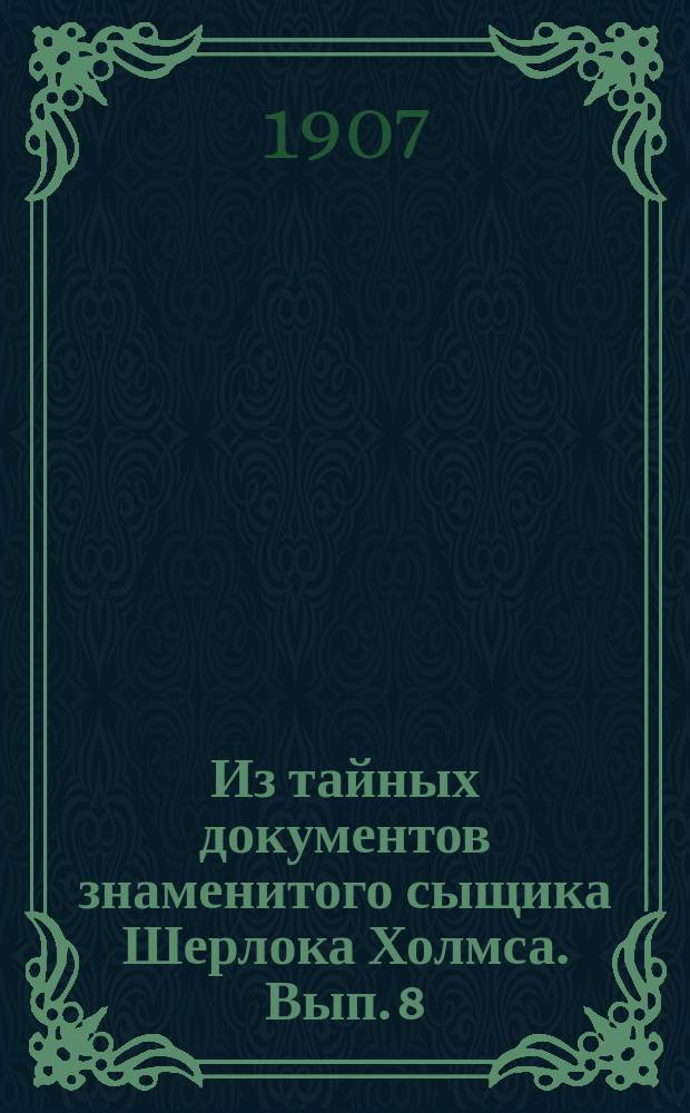 Из тайных документов знаменитого сыщика Шерлока Холмса. [Вып. 8] : Клептоман знатного рода