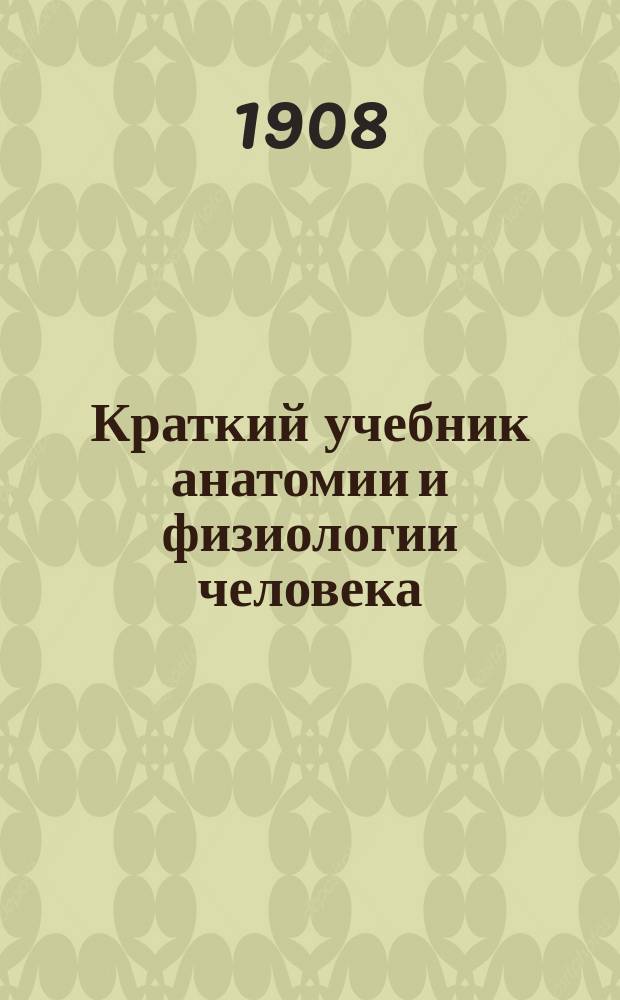 Краткий учебник анатомии и физиологии человека : Курс средних учеб. заведений