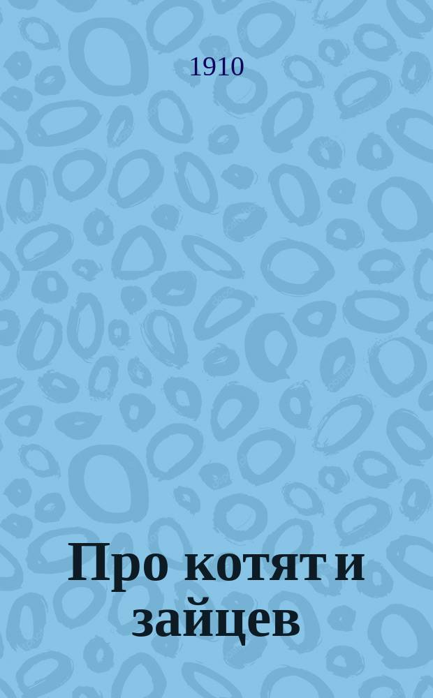 Про котят и зайцев