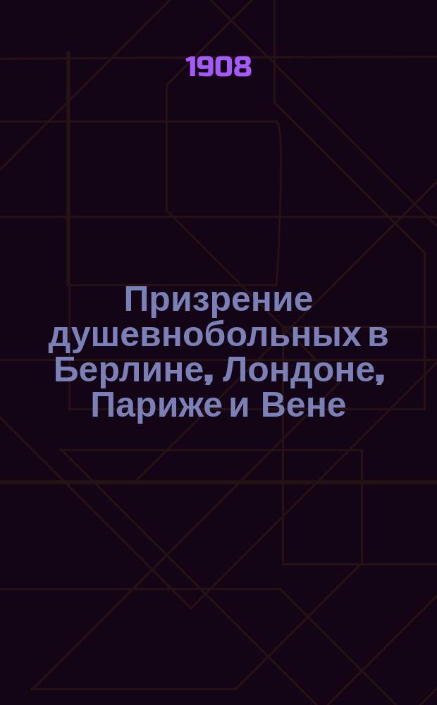 Призрение душевнобольных в Берлине, Лондоне, Париже и Вене
