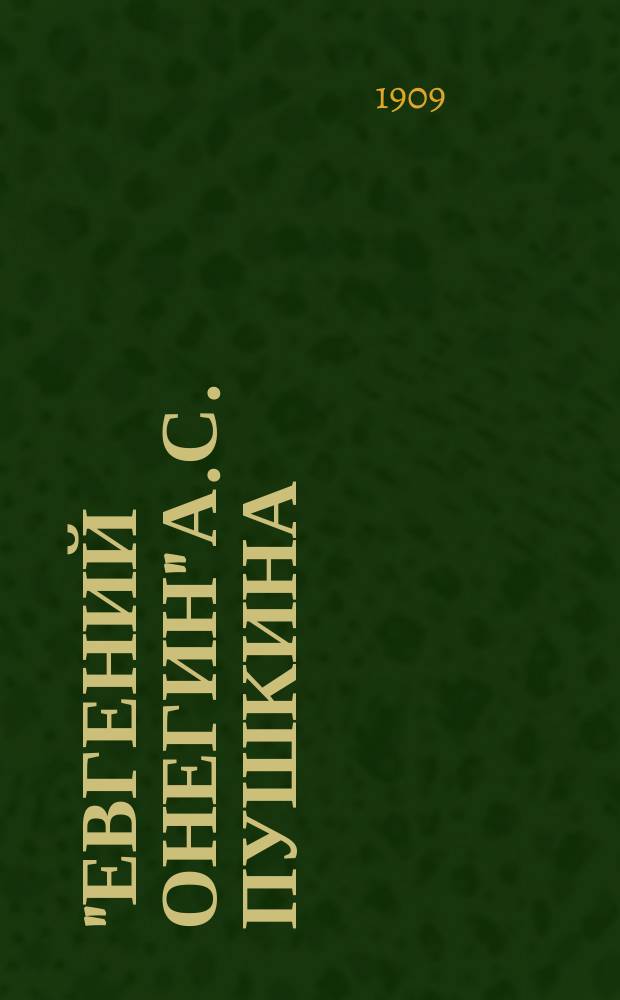 "Евгений Онегин" А.С. Пушкина : (Разбор романа)
