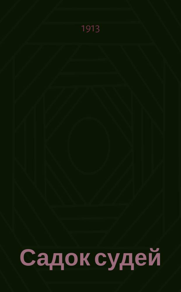 Садок судей : [сборник 1]-2. 2