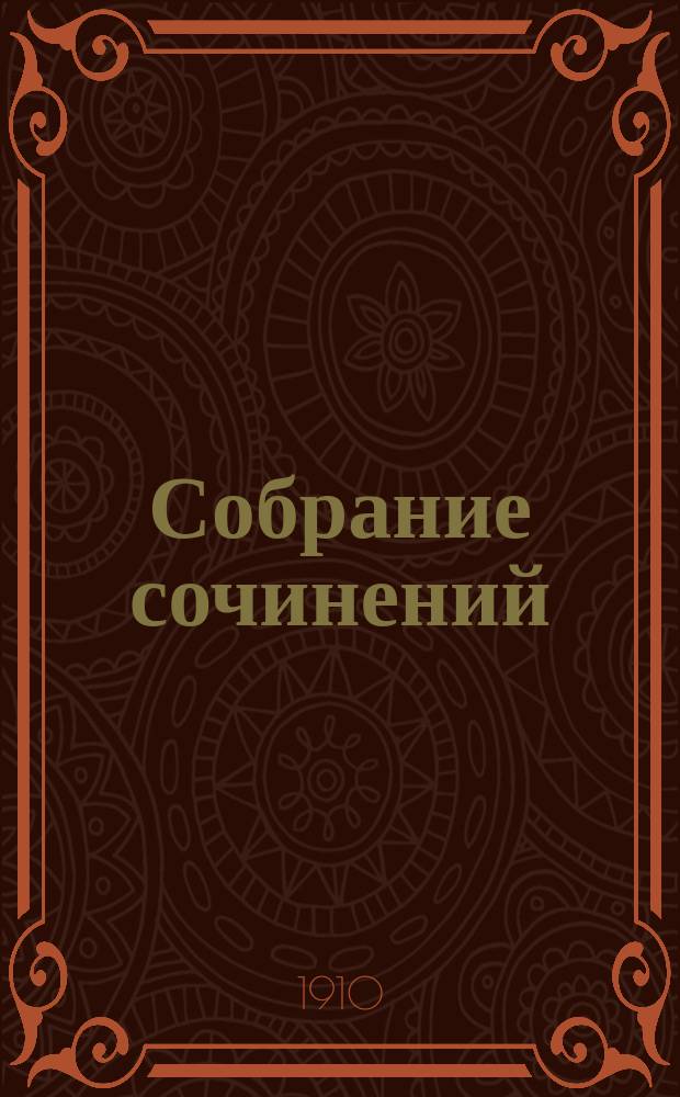 Собрание сочинений : Т. 5