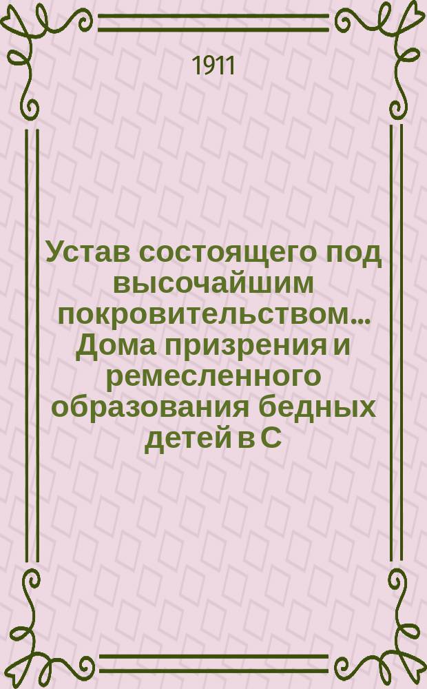 Устав состоящего под высочайшим покровительством... Дома призрения и ремесленного образования бедных детей в С.-Петербурге : Проект