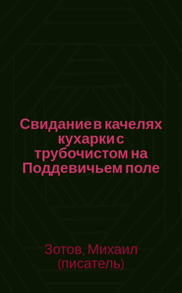 Свидание в качелях кухарки с трубочистом на Поддевичьем поле : набросок с натуры