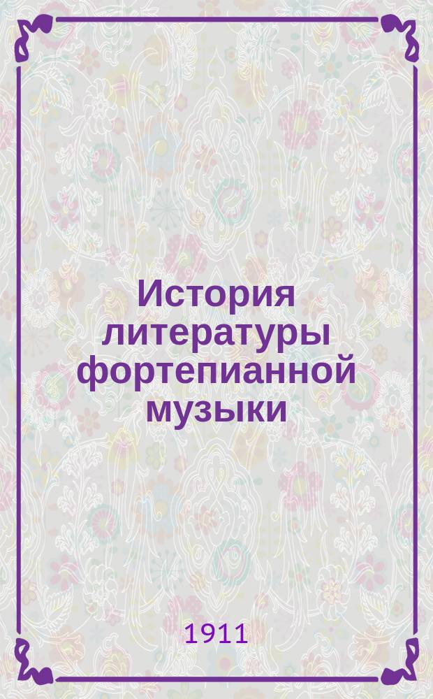 История литературы фортепианной музыки