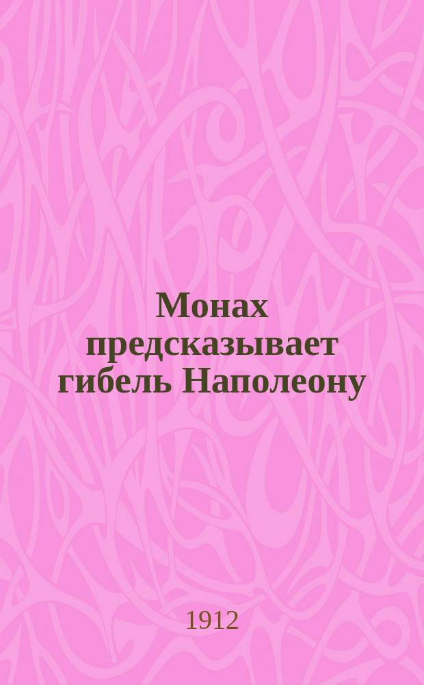 Монах предсказывает гибель Наполеону : (1812 г.)