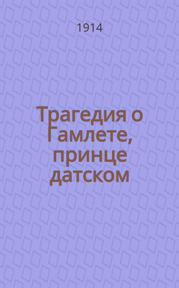 Трагедия о Гамлете, принце датском