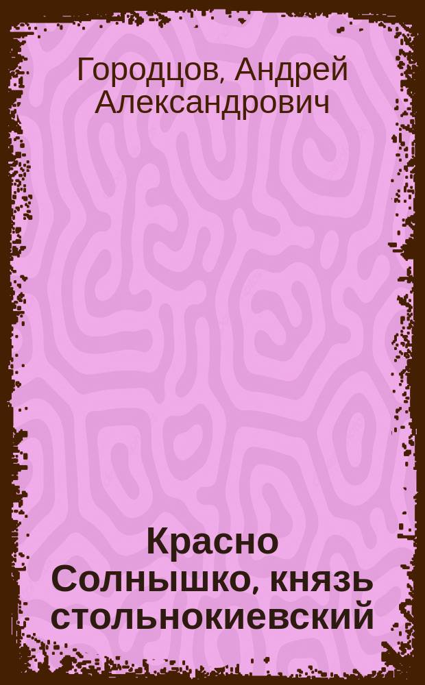 Красно Солнышко, князь стольнокиевский : Сцены из нар. былин для сел. театров : 4 д