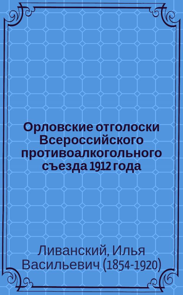 Орловские отголоски Всероссийского противоалкогольного съезда 1912 года