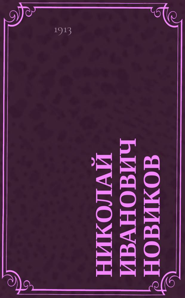 Николай Иванович Новиков : Его жизнь и соч. : Сб. ист.-лит. ст