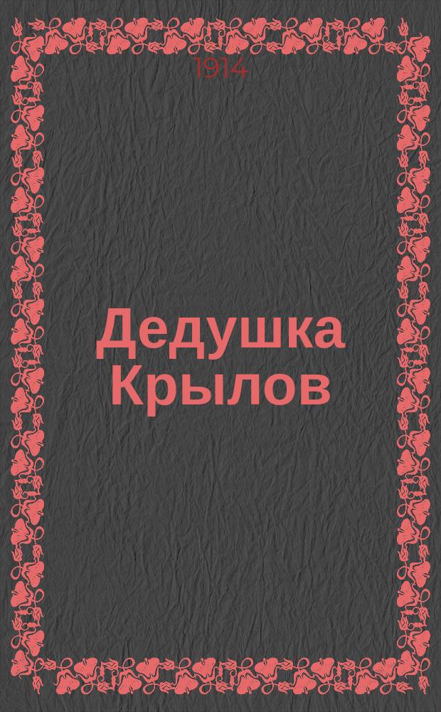 Дедушка Крылов : Биогр. рассказ