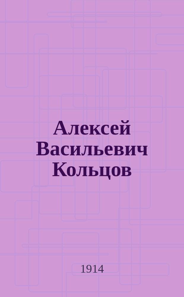 Алексей Васильевич Кольцов : Его жизнь и соч. : Сб. ист.-лит. ст