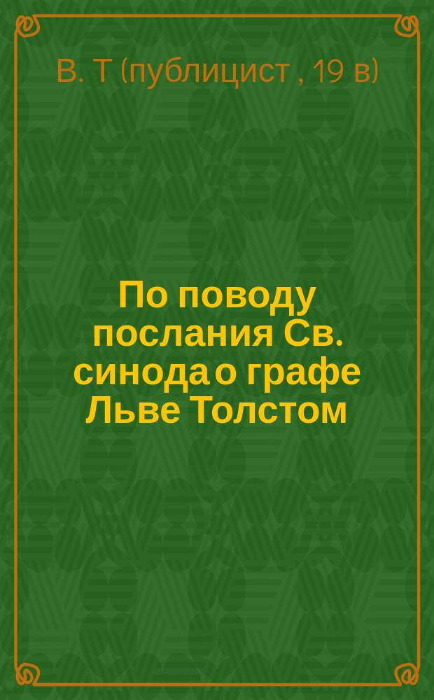 По поводу послания Св. синода о графе Льве Толстом