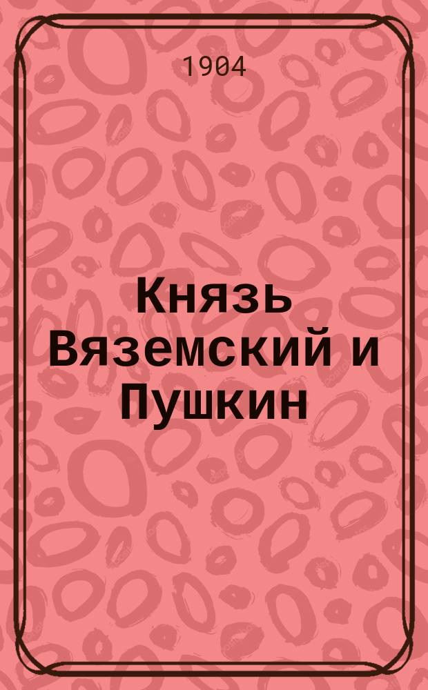 Князь Вяземский и Пушкин