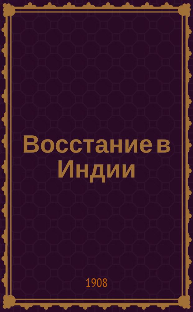 Восстание в Индии : Историко-полит. роман