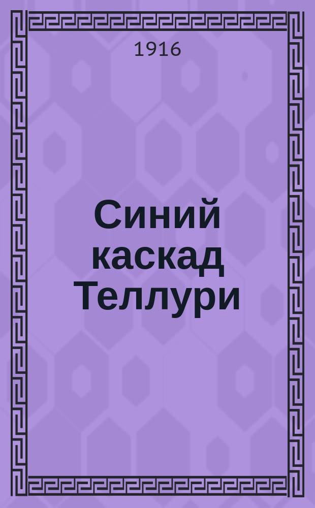 ... Синий каскад Теллури; Племя Сиург / А.С. Грин
