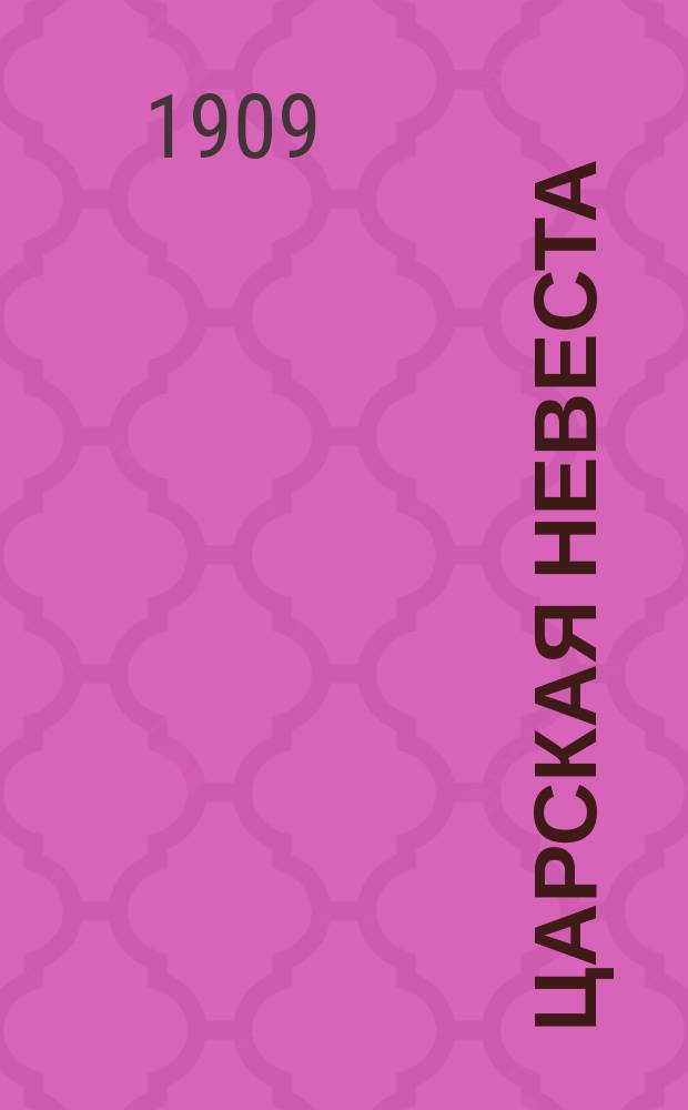 Царская невеста : Опера в 3 д. : Либретто по драме Л. Мея, И.Ф. Тюменева : Содерж. оперы с сохранением текста главных арий