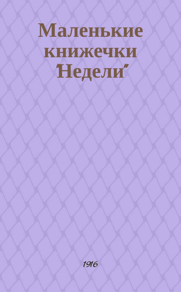 Маленькие книжечки "Недели"