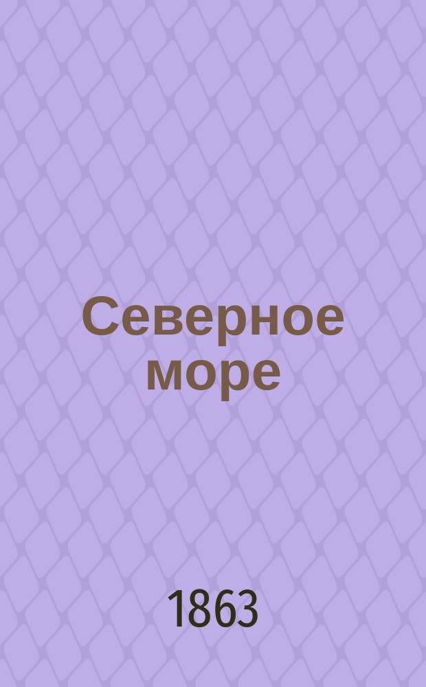 Северное море : Стихотворения Генриха Гейне