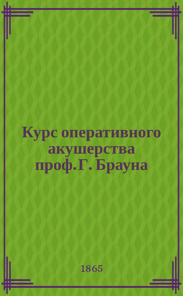 Курс оперативного акушерства проф. Г. Брауна