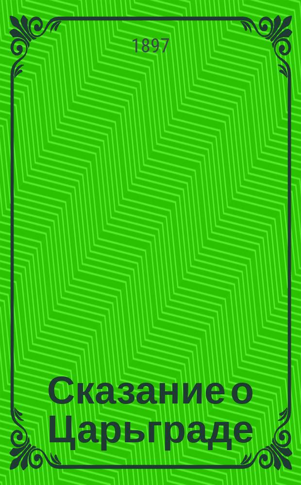 Сказание о Царьграде