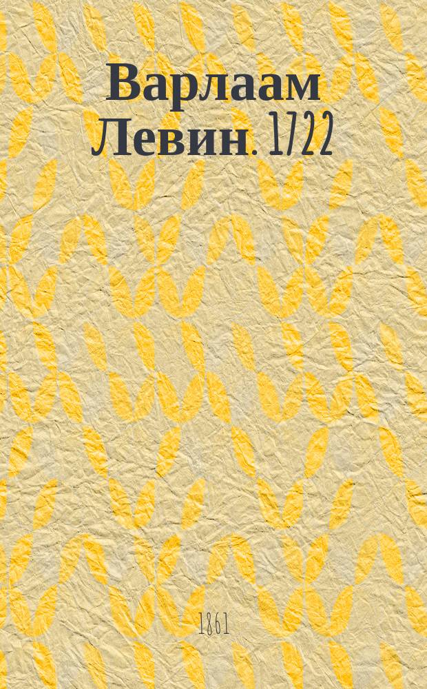 Варлаам Левин. [1722]