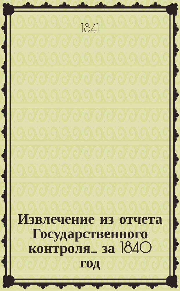 Извлечение из отчета Государственного контроля... ... за 1840 год