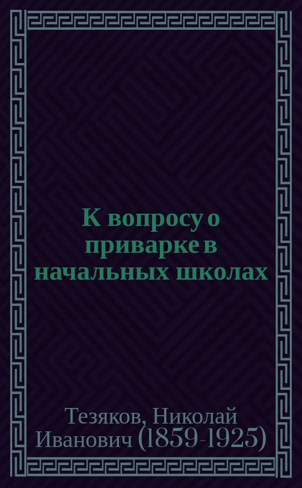 К вопросу о приварке в начальных школах