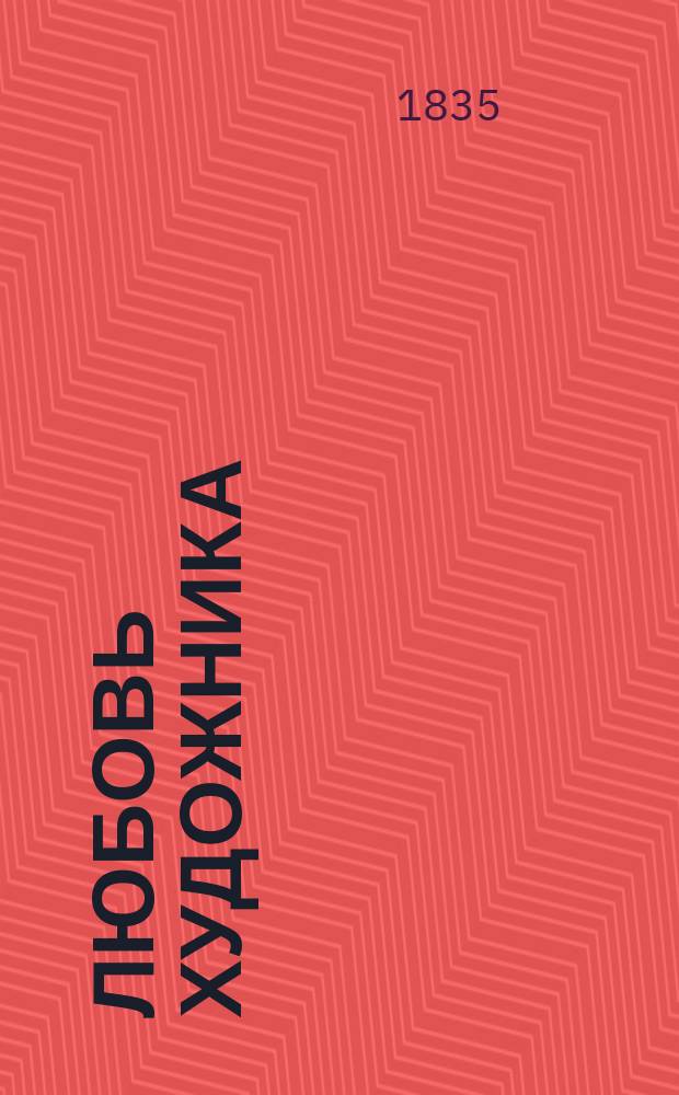Любовь художника : Драма в 1 д