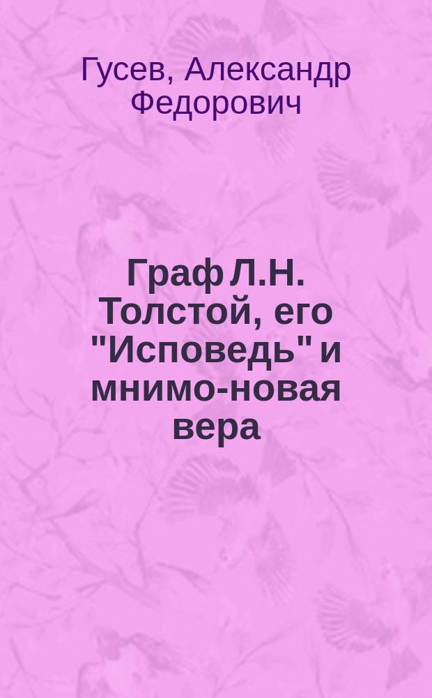 Граф Л.Н. Толстой, его "Исповедь" и мнимо-новая вера