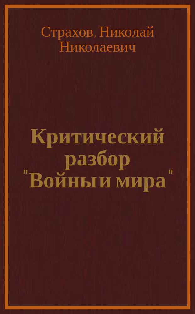Критический разбор "Войны и мира"