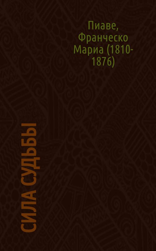 Сила судьбы = La forza del destino : Опера в 4 д. : Opera in 4 atti : Либретто