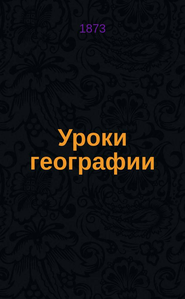 Уроки географии : Год второй : Приготовительный курс : Азия, Африка, Америка и Австралия