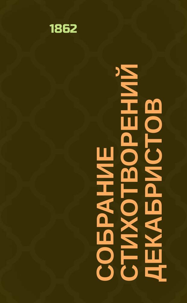 Собрание стихотворений декабристов : Библиогр. статья о сочинениях декабристов
