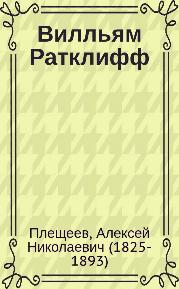 Вилльям Ратклифф : Опера в 3-х д. Ц.А. Кюи : Либретто