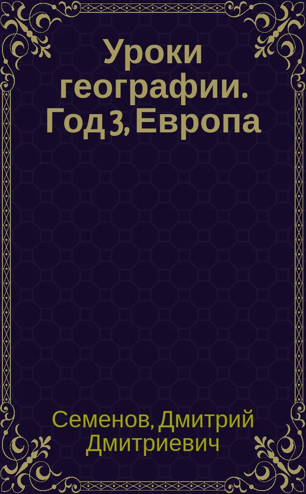 Уроки географии. Год 3, Европа
