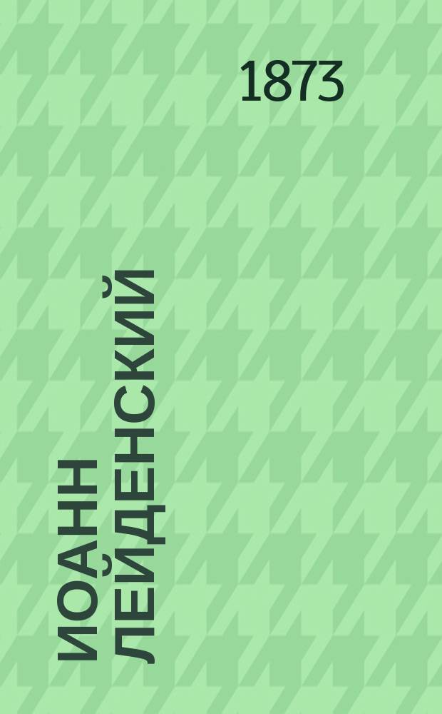 Иоанн Лейденский : (Пророк) : Опера в 5 д