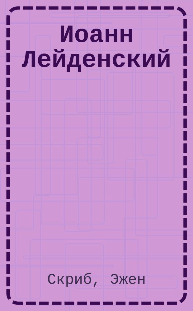 Иоанн Лейденский : (Пророк) : Опера в 5 д
