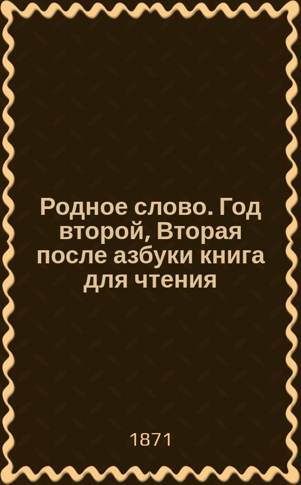 Родное слово. Год второй, Вторая после азбуки книга для чтения : Для детей мл. возраста