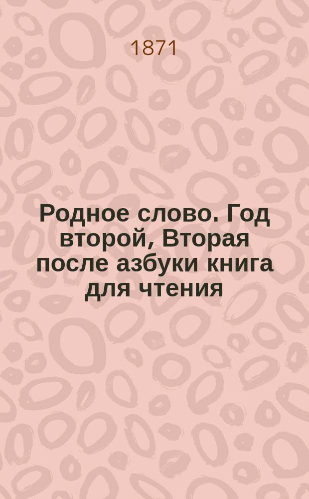 Родное слово. Год второй, Вторая после азбуки книга для чтения : Для детей мл. возраста