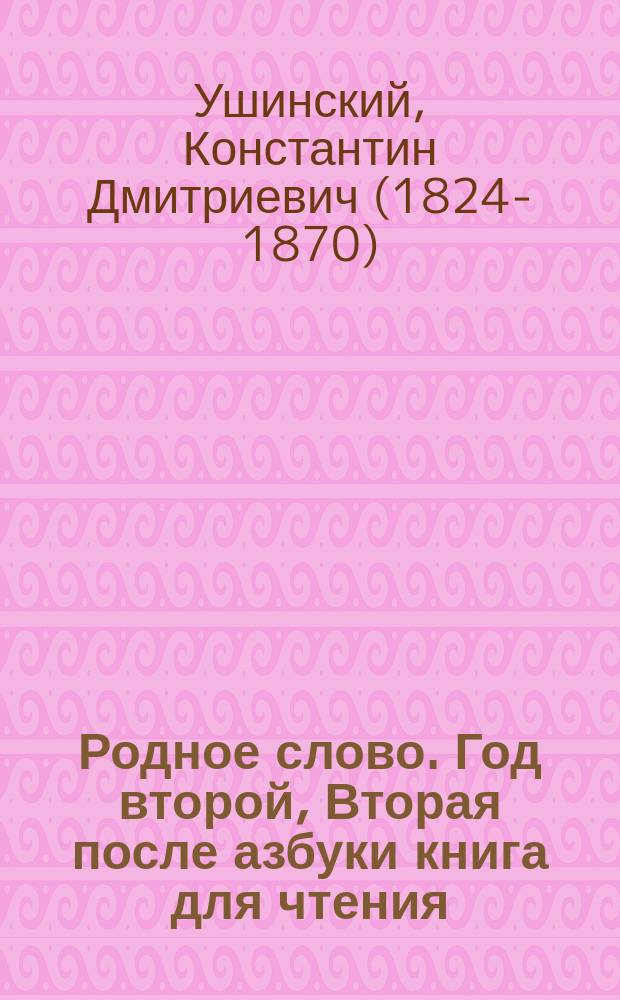 Родное слово. Год второй, Вторая после азбуки книга для чтения : Для детей мл. возраста