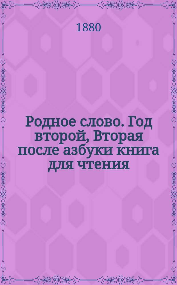 Родное слово. Год второй, Вторая после азбуки книга для чтения : Для детей мл. возраста