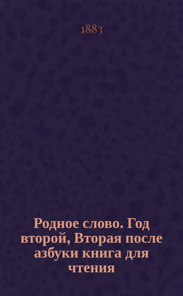 Родное слово. Год второй, Вторая после азбуки книга для чтения : Для детей мл. возраста