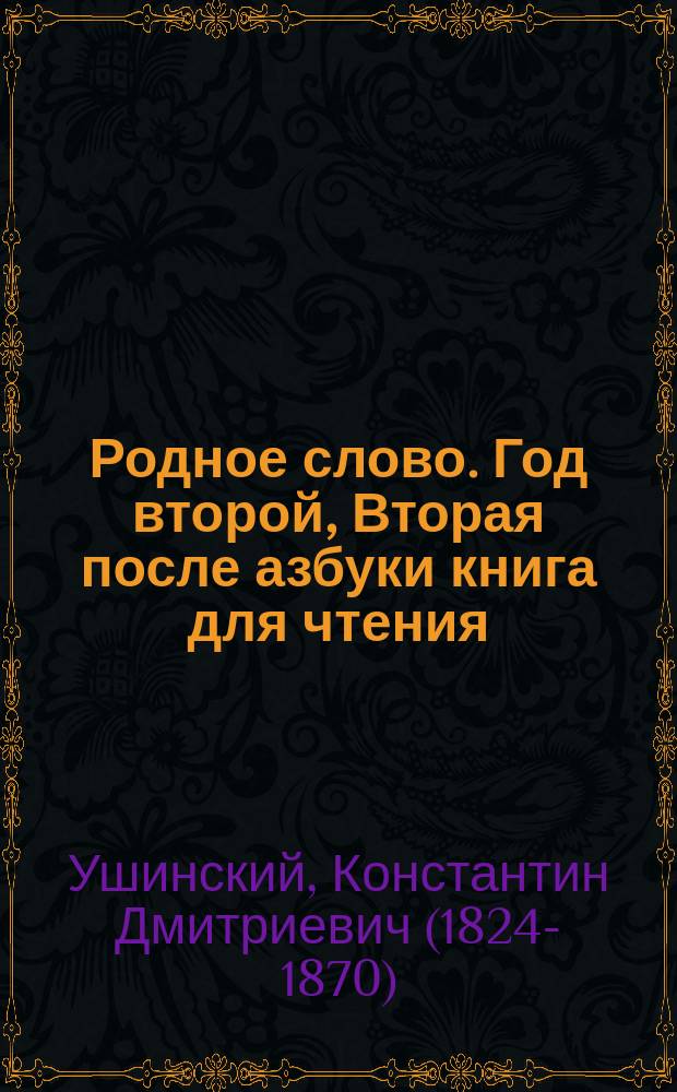 Родное слово. Год второй, Вторая после азбуки книга для чтения : Для детей мл. возраста