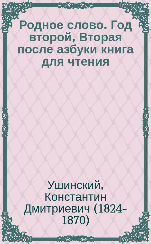 Родное слово. Год второй, Вторая после азбуки книга для чтения : Для детей мл. возраста
