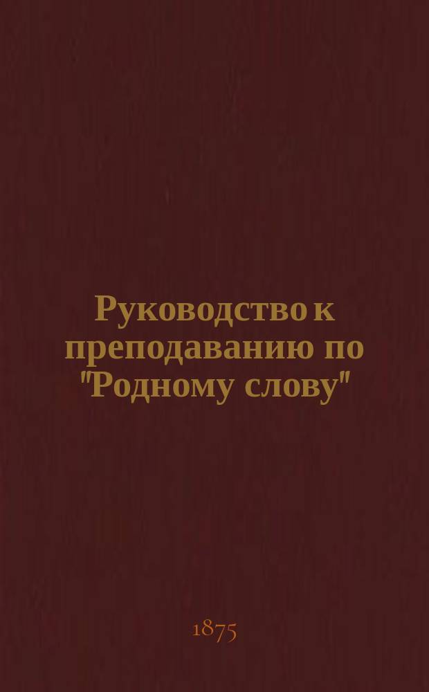 Руководство к преподаванию по "Родному слову"