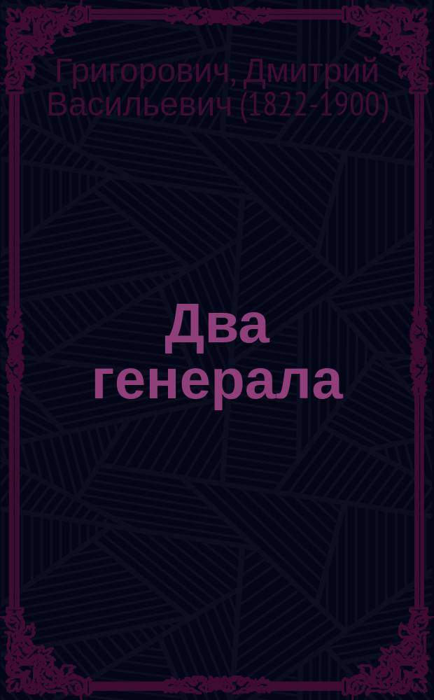 Два генерала : (Роман из соврем. жизни)
