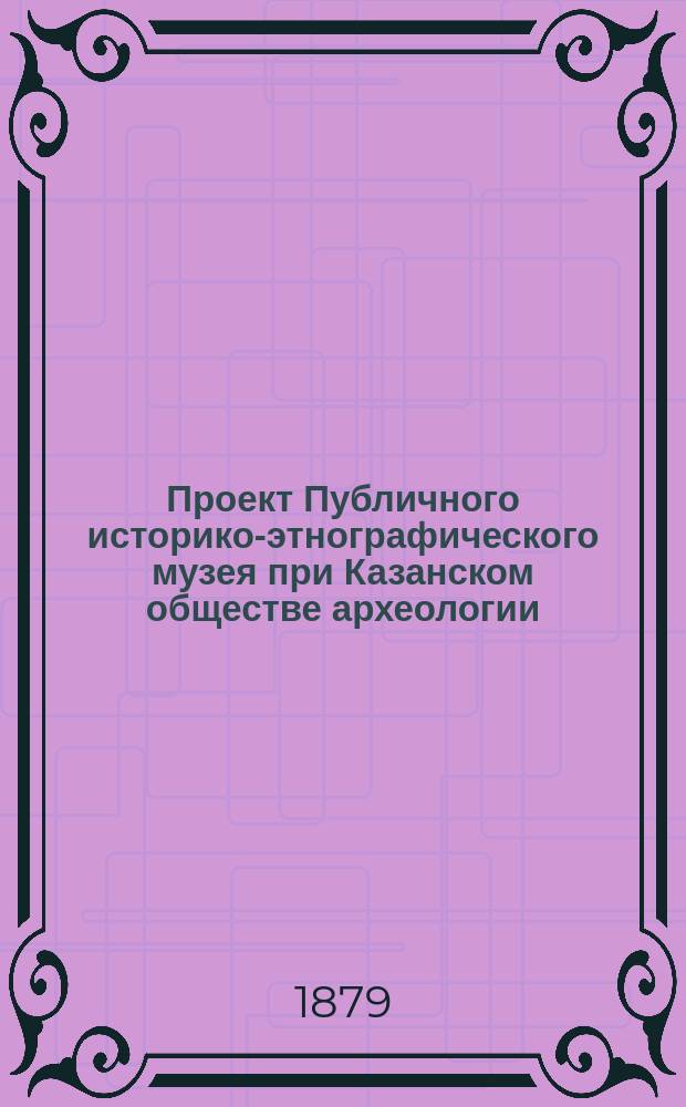 Проект Публичного историко-этнографического музея при Казанском обществе археологии, истории и этнографии