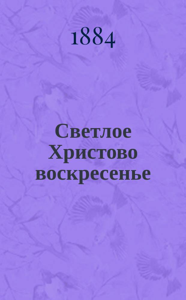 ...Светлое Христово воскресенье : Нар. поверье